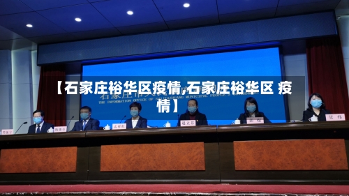 【石家庄裕华区疫情,石家庄裕华区 疫情】-第3张图片