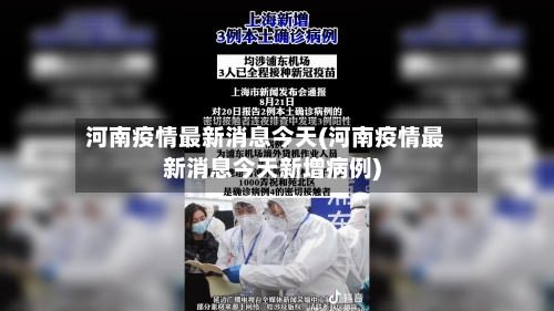 河南疫情最新消息今天(河南疫情最新消息今天新增病例)-第2张图片
