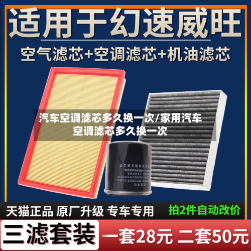 汽车空调滤芯多久换一次/家用汽车空调滤芯多久换一次-第2张图片