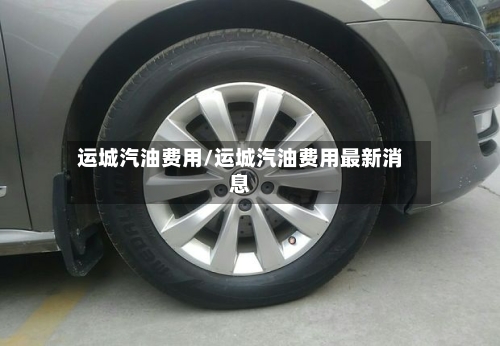 运城汽油费用/运城汽油费用最新消息-第1张图片