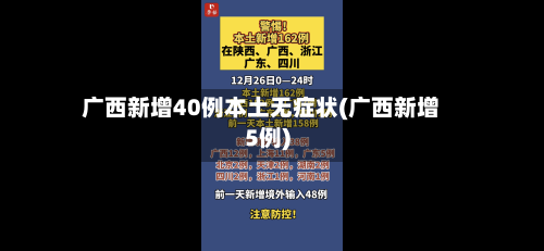 广西新增40例本土无症状(广西新增5例)-第3张图片