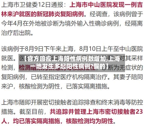 【官方回应上海阳性病例数增加,上海一地发生多起阳性病例?假的】-第1张图片