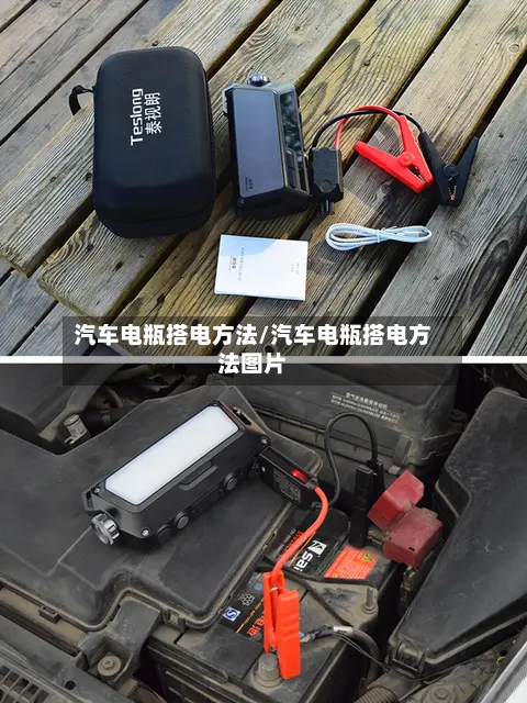 汽车电瓶搭电方法/汽车电瓶搭电方法图片-第3张图片