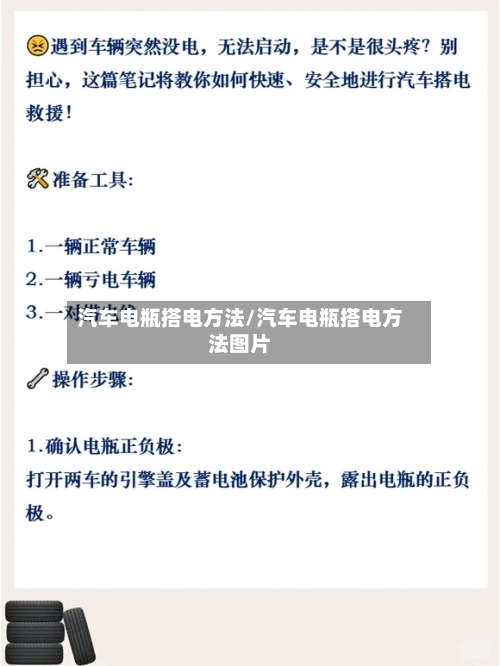 汽车电瓶搭电方法/汽车电瓶搭电方法图片-第2张图片
