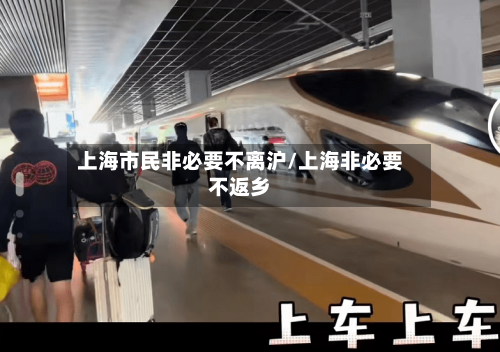 上海市民非必要不离沪/上海非必要不返乡-第2张图片