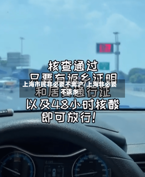 上海市民非必要不离沪/上海非必要不返乡-第3张图片