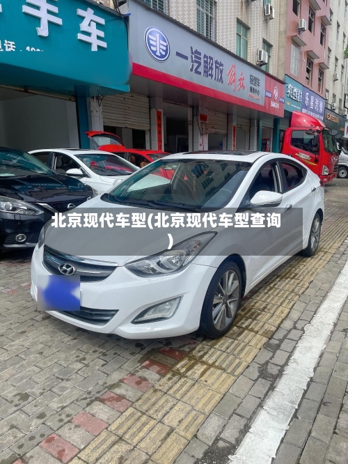 北京现代车型(北京现代车型查询)-第2张图片
