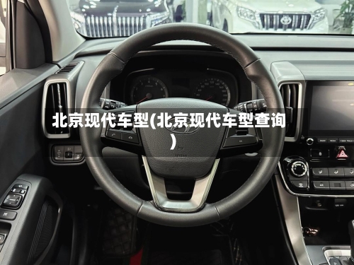 北京现代车型(北京现代车型查询)-第1张图片