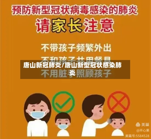 唐山新冠肺炎/唐山新型冠状感染肺炎-第3张图片