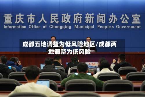 成都五地调整为低风险地区/成都两地调整为低风险-第2张图片