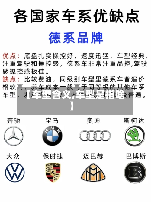 【车型含义,车型是指啥】-第1张图片