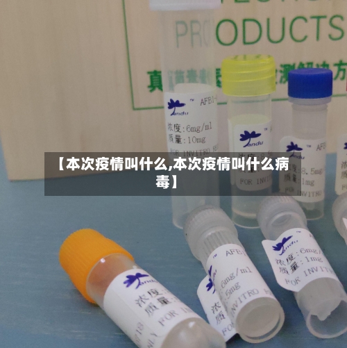 【本次疫情叫什么,本次疫情叫什么病毒】-第2张图片