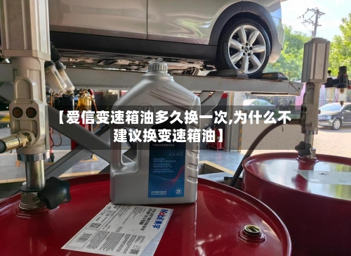 【爱信变速箱油多久换一次,为什么不建议换变速箱油】-第1张图片