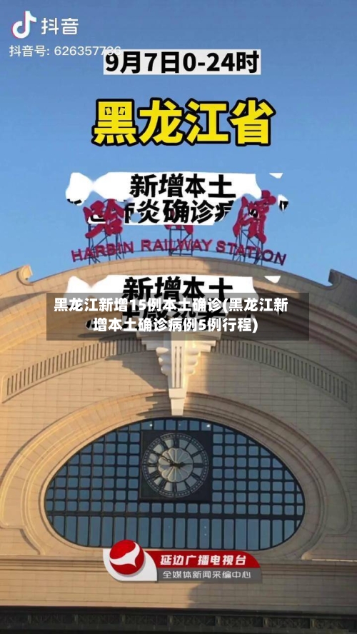 黑龙江新增15例本土确诊(黑龙江新增本土确诊病例5例行程)-第2张图片