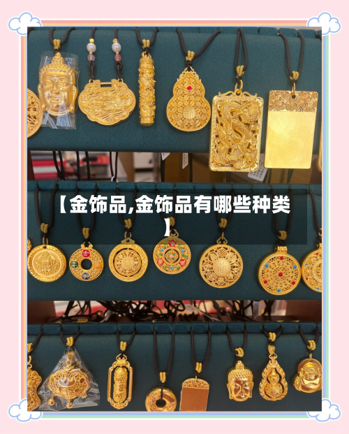 【金饰品,金饰品有哪些种类】-第2张图片