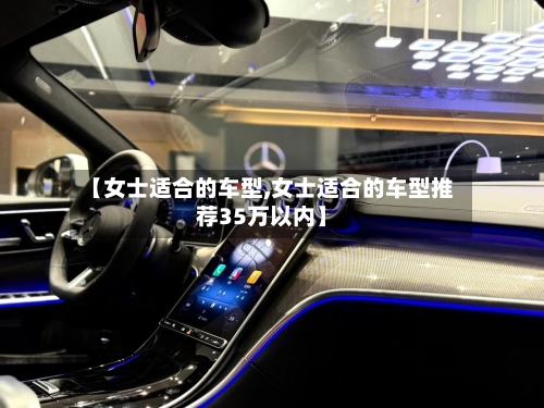 【女士适合的车型,女士适合的车型推荐35万以内】-第3张图片