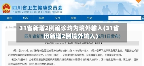 31省新增2例确诊均为境外输入(31省份新增2例境外输入)-第2张图片