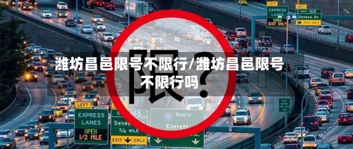 潍坊昌邑限号不限行/潍坊昌邑限号不限行吗-第2张图片