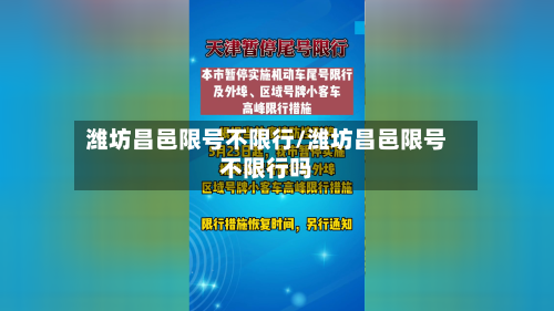 潍坊昌邑限号不限行/潍坊昌邑限号不限行吗-第3张图片