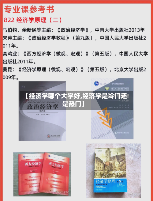 【经济学哪个大学好,经济学是冷门还是热门】-第3张图片