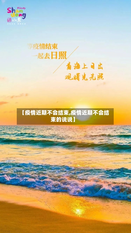 【疫情近期不会结束,疫情近期不会结束的说说】-第2张图片