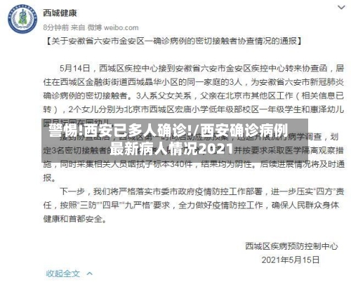 警惕!西安已多人确诊!/西安确诊病例最新病人情况2021-第3张图片