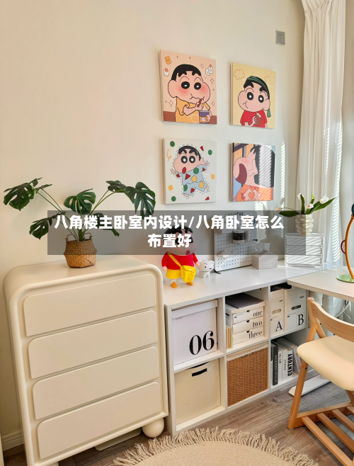 八角楼主卧室内设计/八角卧室怎么布置好-第2张图片
