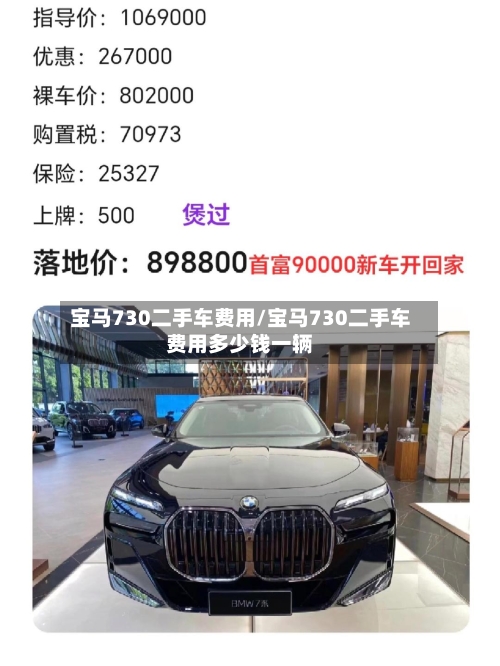 宝马730二手车费用/宝马730二手车费用多少钱一辆-第3张图片