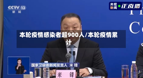 本轮疫情感染者超900人/本轮疫情累计-第2张图片
