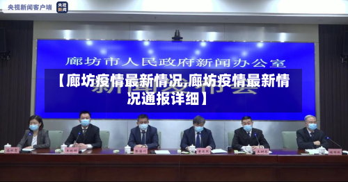 【廊坊疫情最新情况,廊坊疫情最新情况通报详细】-第2张图片