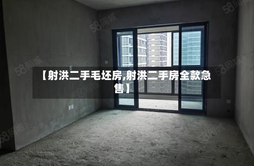 【射洪二手毛坯房,射洪二手房全款急售】-第3张图片
