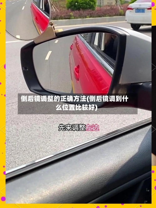 倒后镜调整的正确方法(倒后镜调到什么位置比较好)-第2张图片