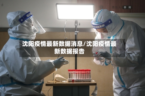 沈阳疫情最新数据消息/沈阳疫情最新数据报告-第1张图片