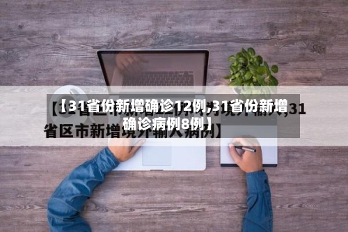 【31省份新增确诊12例,31省份新增确诊病例8例】-第1张图片