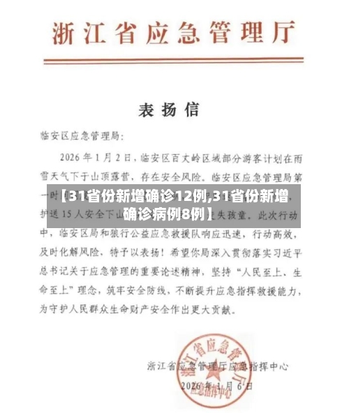 【31省份新增确诊12例,31省份新增确诊病例8例】-第2张图片
