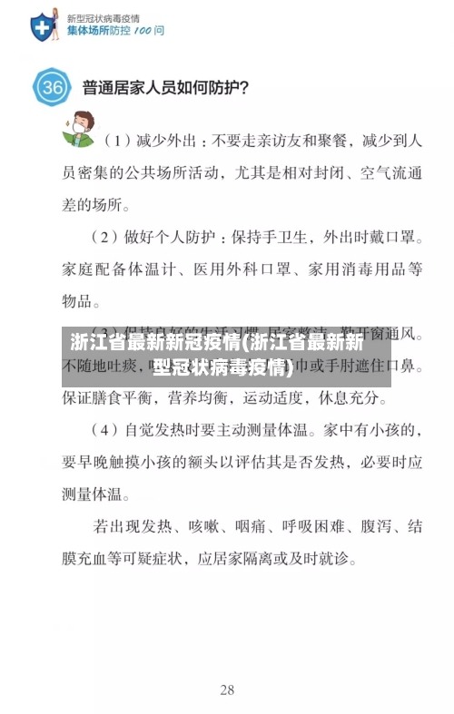 浙江省最新新冠疫情(浙江省最新新型冠状病毒疫情)-第1张图片