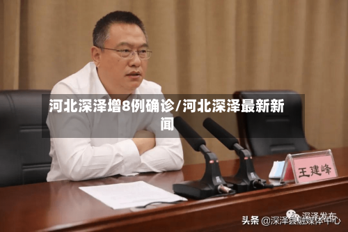 河北深泽增8例确诊/河北深泽最新新闻-第2张图片