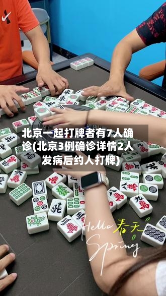 北京一起打牌者有7人确诊(北京3例确诊详情2人发病后约人打牌)-第1张图片