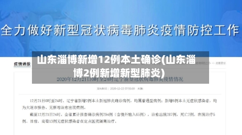 山东淄博新增12例本土确诊(山东淄博2例新增新型肺炎)-第2张图片