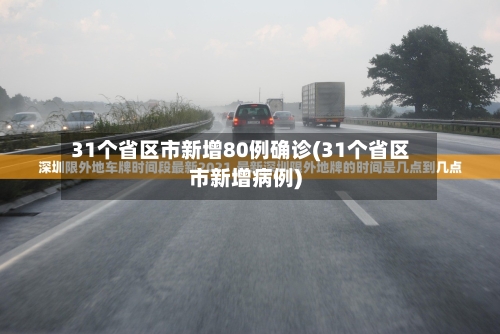31个省区市新增80例确诊(31个省区市新增病例)-第1张图片