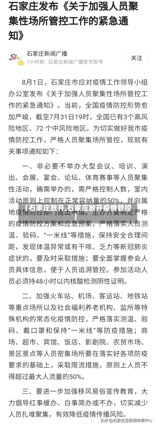 【石家庄放开,石家庄放开疫情管控】-第1张图片
