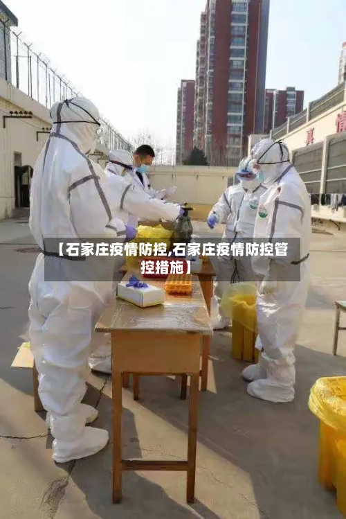 【石家庄疫情防控,石家庄疫情防控管控措施】-第1张图片