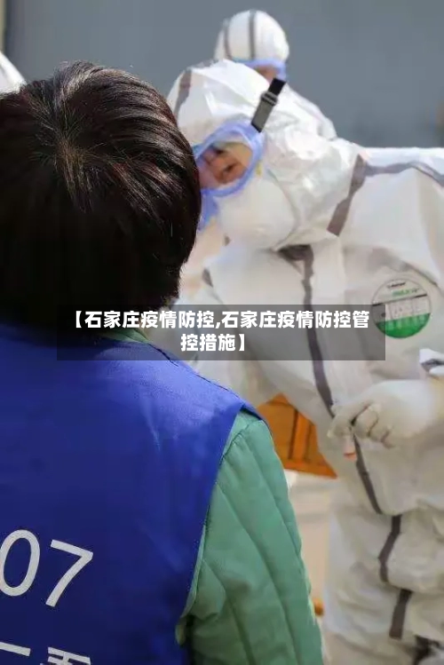 【石家庄疫情防控,石家庄疫情防控管控措施】-第2张图片