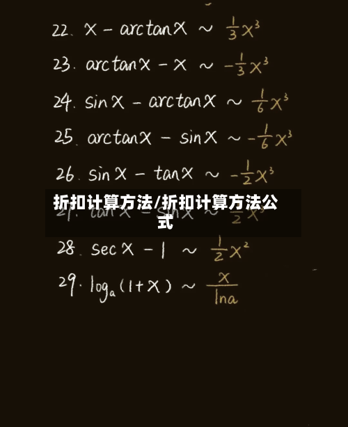 折扣计算方法/折扣计算方法公式-第3张图片
