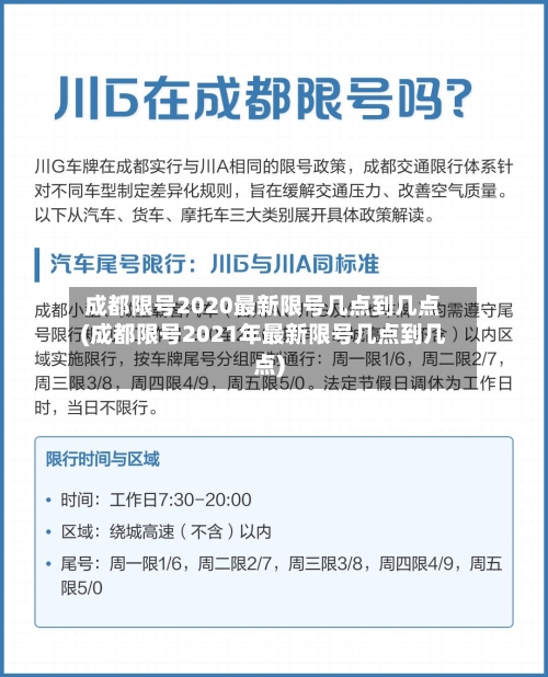 成都限号2020最新限号几点到几点(成都限号2021年最新限号几点到几点)-第1张图片