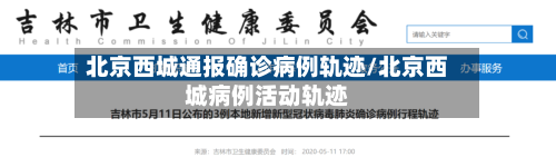 北京西城通报确诊病例轨迹/北京西城病例活动轨迹-第2张图片