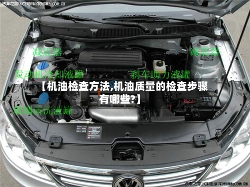【机油检查方法,机油质量的检查步骤有哪些?】-第2张图片