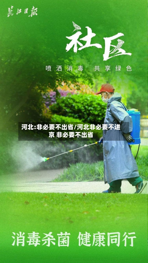 河北:非必要不出省/河北非必要不进京 非必要不出省-第2张图片