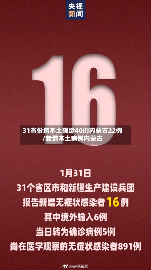 31省份增本土确诊40例内蒙古22例/新增本土病例内蒙古-第2张图片