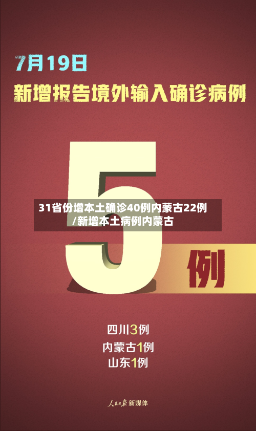 31省份增本土确诊40例内蒙古22例/新增本土病例内蒙古-第3张图片